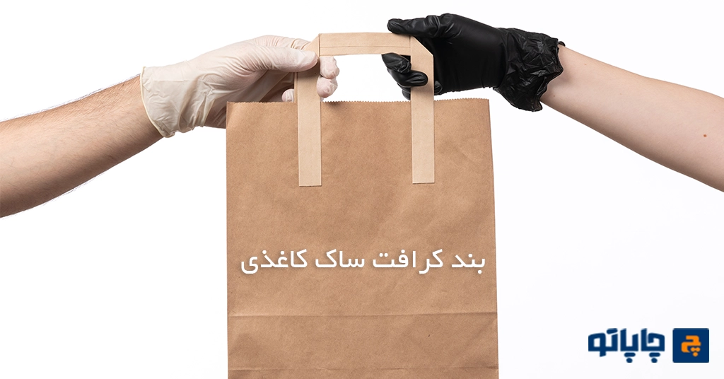 بند کرافت ساک دستی کاغذی از انواع بند ساک کاغذی